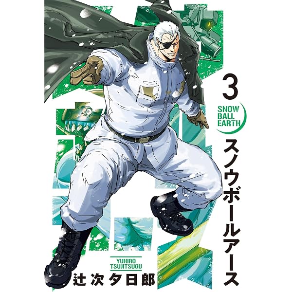 Amazon.co.jp: スノウボールアース（1） (ビッグコミックス) eBook